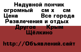 Надувной пончик огромный 120см х 120см › Цена ­ 1 490 - Все города Развлечения и отдых » Другое   . Крым,Щёлкино